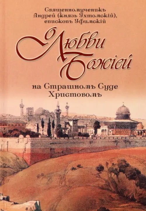 О любви Божией на Страшном Суде Христовом