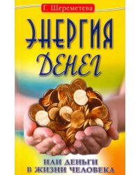 Энергия денег, или Деньги в жизни человека