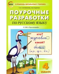 Русский язык. 4 класс. Поурочные разработки к УМК Л.Ф.Климановой &quot;Перспектива&quot;. ФГОС