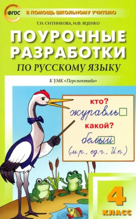 Русский язык. 4 класс. Поурочные разработки к УМК Л.Ф.Климановой &quot;Перспектива&quot;. ФГОС