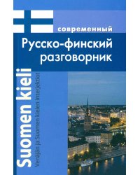 Современный русско-финский разговорник