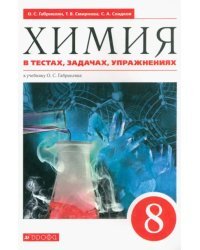 Химия. 8 класс. Тесты, задачи, упражнения к учебнику О.С. Габриеляна. Вертикаль. ФГОС