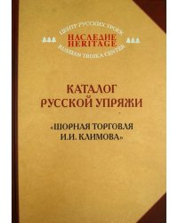 Каталог русской упряжи."Шорная торговля И.И.Климова"