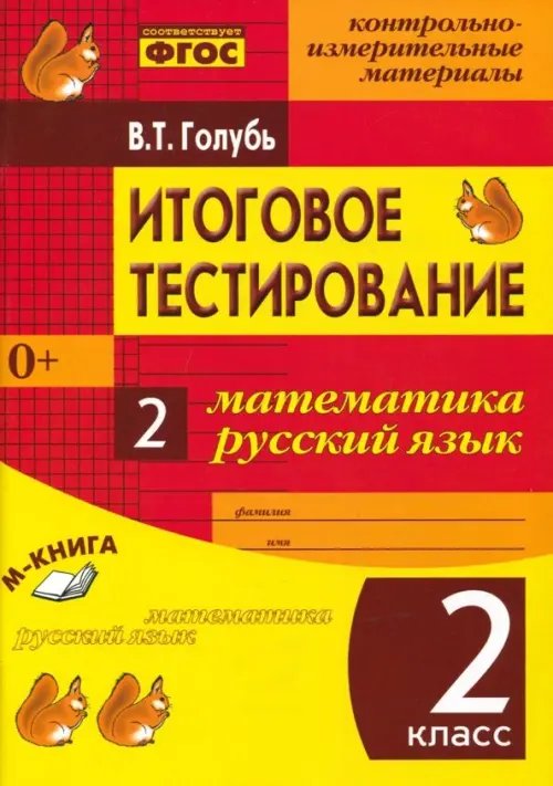 Итоговое тестирование. Математика. Русский язык. 2 класс. Контрольно-измерительные материалы. ФГОС