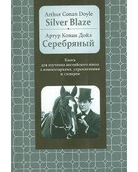 Серебряный. Книга для изучения английского языка