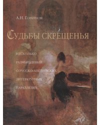 Судьбы скрещения (Несколько размышлений о русско-английских литературных параллелях)