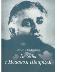 Беседы с Исааком Шварцем. 1994-2005