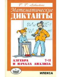 Математические диктанты. Алгебра и начала анализа. 7-11 классы. Дидактические материалы