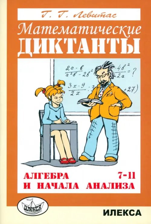 Математические диктанты. Алгебра и начала анализа. 7-11 классы. Дидактические материалы