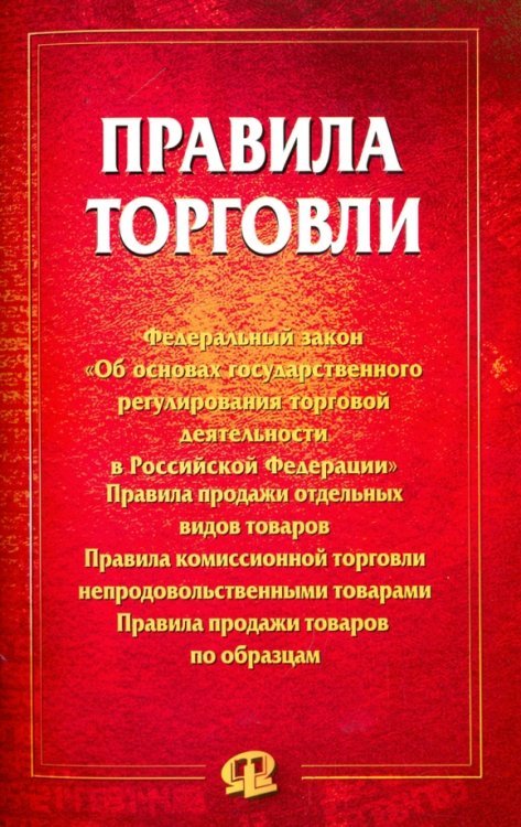 Правила торговли. Сборник документов