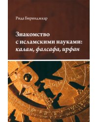 Знакомство с исламскими науками. Калам, фалсафа, ирфан