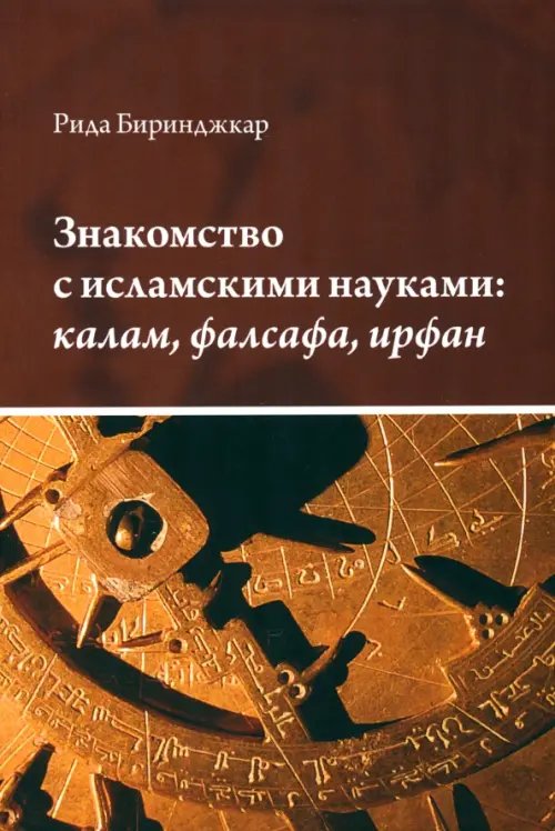 Знакомство с исламскими науками. Калам, фалсафа, ирфан