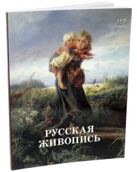 Русская живопись 1870-1880