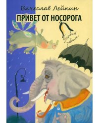 Привет от носорога