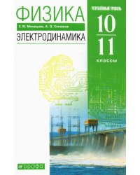 Физика. Электродинамика. 10-11 классы. Учебник. Углубленный уровень. ФГОС