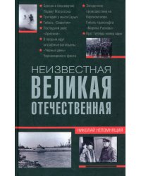 Неизвестная Великая Отечественная