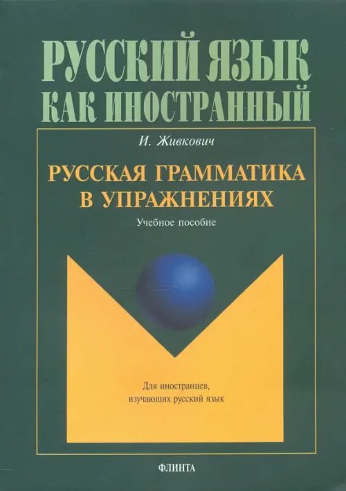 Русская грамматика в упражнениях. Учебное пособие