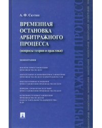 Временная остановка арбитражного процесса (вопросы теории и практики). Монография