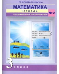 Математика. 3 класс. Тетрадь для проверочных и контрольный работ №2. ФГОС