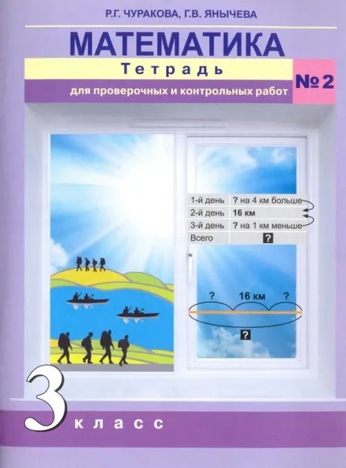 Математика. 3 класс. Тетрадь для проверочных и контрольный работ №2. ФГОС