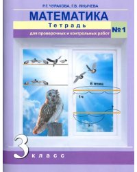 Математика. 3 класс. Тетрадь для проверочных и контрольных работ №1. ФГОС