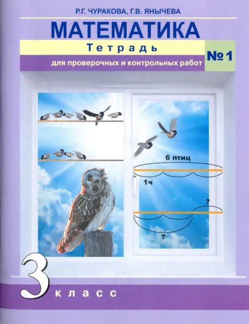 Математика. 3 класс. Тетрадь для проверочных и контрольных работ №1. ФГОС