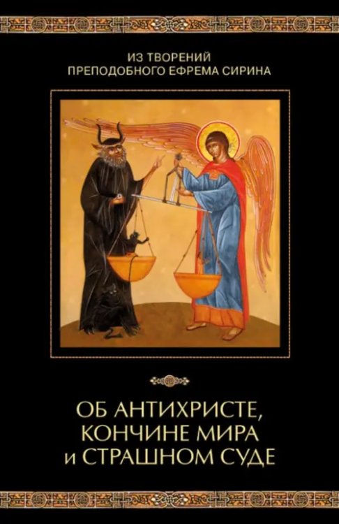 Об антихристе, кончине мира и Страшном Суде. Из творений преподобного Ефрема Сирина