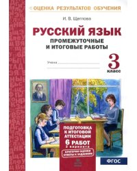 Русский язык. 3 класс. Промежуточные и итоговые тестовые работы. ФГОС