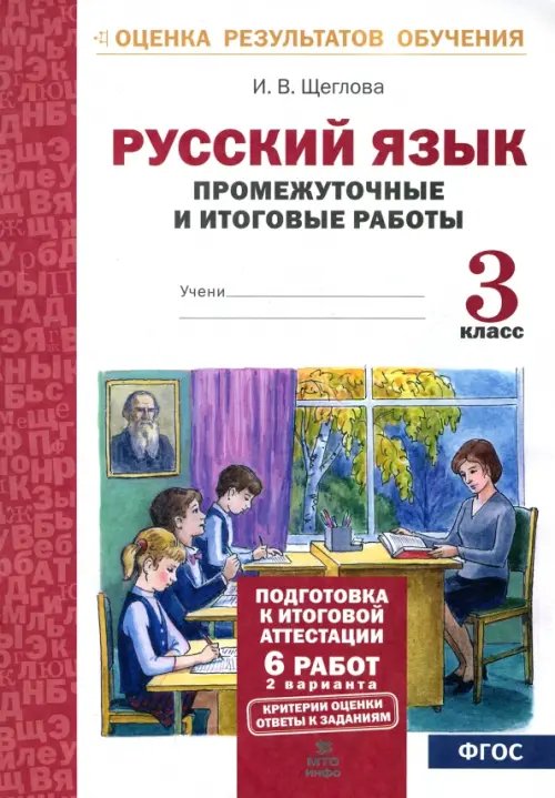 Русский язык. 3 класс. Промежуточные и итоговые тестовые работы. ФГОС