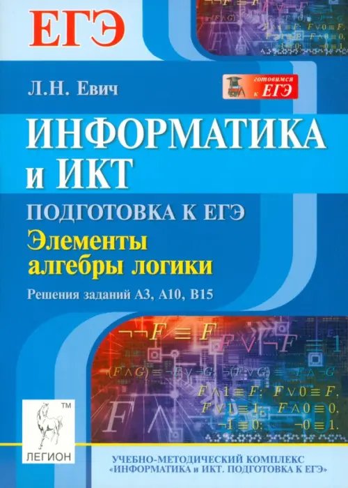 Информатика и ИКТ. Подготовка к ЕГЭ. Элементы алгебры логики. Решения заданий А3, А10, В15