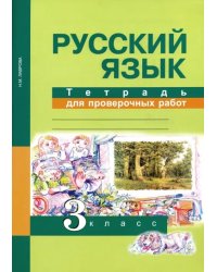 Русский язык. 3 класс. Тетрадь для проверочных работ. ФГОС