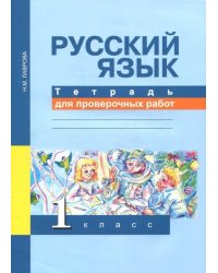 Русский язык. 1 класс. Тетрадь для проверочных работ. ФГОС