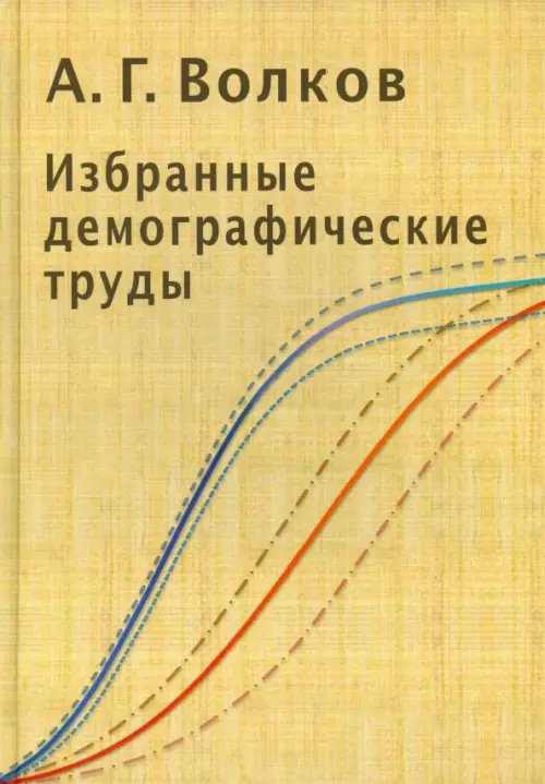 Избранные демографические труды