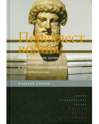 Перехлест волны. Политическая логика Платона и постницшеанское преодоление платонизма