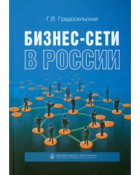 Бизнес-сети в России