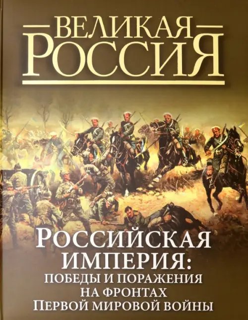 Российская империя. Победы и поражения на фронтах Первой мировой войны