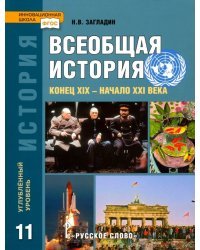 Всеобщая история. Конец XIX - начало XXI в. 11 класс. Учебник. Углубленный уровень. ФГОС