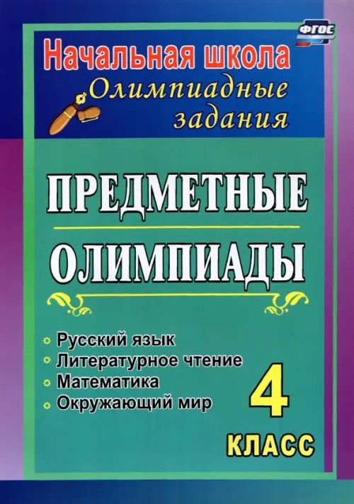 Предметные олимпиады. 4 класс. Русский язык, математика, литературное чтение, окружающий мир. ФГОС