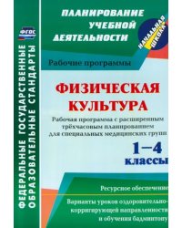 Физическая культура. 1-4 классы. Рабочая программа. Расширенное трёхчасовое планирование. ФГОС