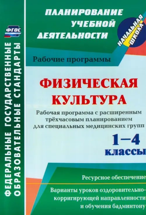 Физическая культура. 1-4 классы. Рабочая программа. Расширенное трёхчасовое планирование. ФГОС