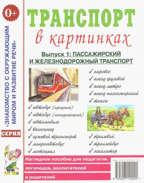 Транспорт в картинках. Выпуск 1. Наземный транспорт. Наглядное пособие для педагогов, логопедов, воспитателей и родителей