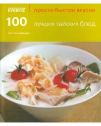 100 лучших тайских блюд