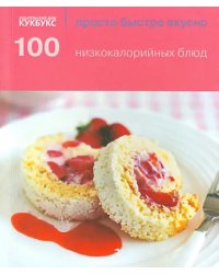 100 низкокалорийных блюд