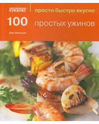 100 простых ужинов