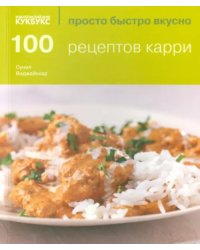 100 рецептов карри