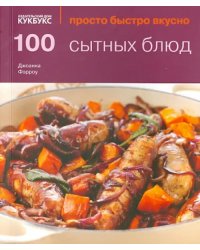 100 сытных блюд