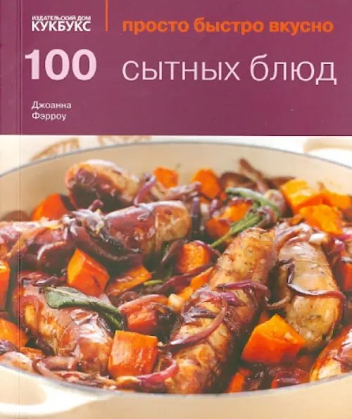 100 сытных блюд