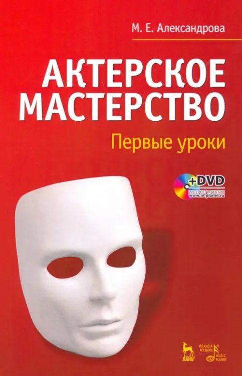 Актерское мастерство. Первые уроки. Учебное пособие (+DVD) (+ DVD)