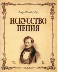 Искусство пения. Учебное пособие