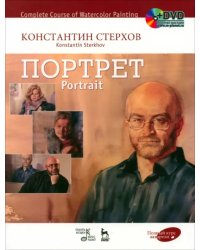 Полный курс акварели. Портрет. Учебное пособие (+DVD) (+ DVD)